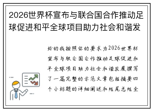 2026世界杯宣布与联合国合作推动足球促进和平全球项目助力社会和谐发展