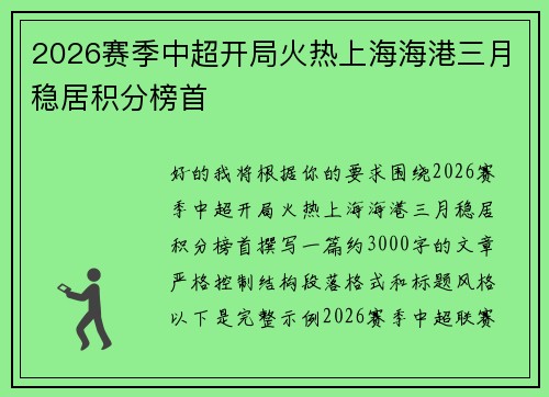 2026赛季中超开局火热上海海港三月稳居积分榜首