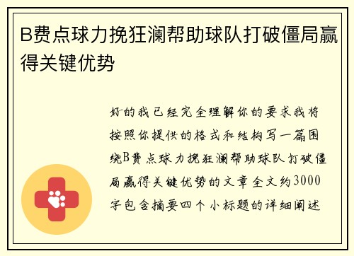 B费点球力挽狂澜帮助球队打破僵局赢得关键优势