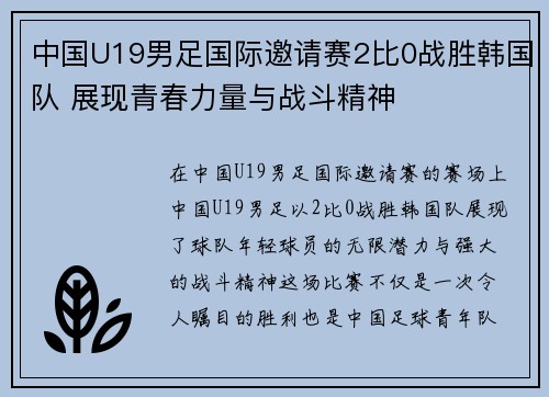 中国U19男足国际邀请赛2比0战胜韩国队 展现青春力量与战斗精神