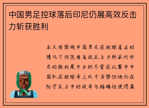 中国男足控球落后印尼仍展高效反击力斩获胜利