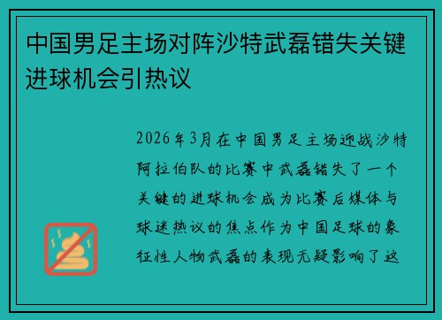 中国男足主场对阵沙特武磊错失关键进球机会引热议