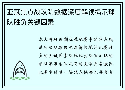 亚冠焦点战攻防数据深度解读揭示球队胜负关键因素