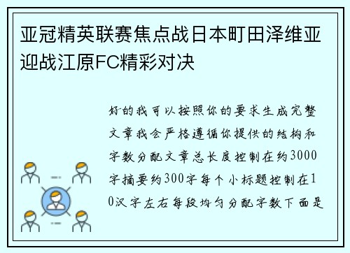 亚冠精英联赛焦点战日本町田泽维亚迎战江原FC精彩对决