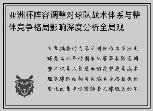 亚洲杯阵容调整对球队战术体系与整体竞争格局影响深度分析全局观