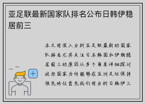 亚足联最新国家队排名公布日韩伊稳居前三
