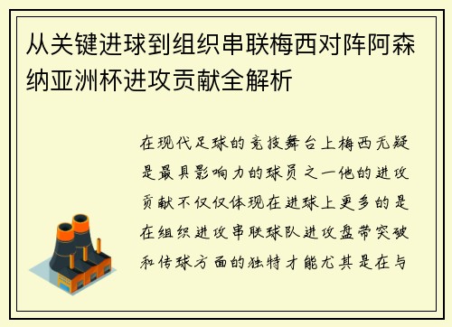 从关键进球到组织串联梅西对阵阿森纳亚洲杯进攻贡献全解析