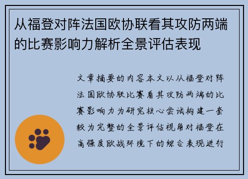 从福登对阵法国欧协联看其攻防两端的比赛影响力解析全景评估表现