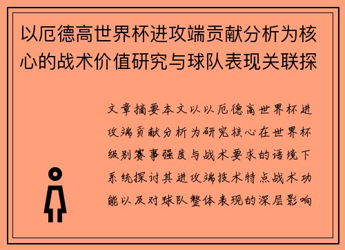 以厄德高世界杯进攻端贡献分析为核心的战术价值研究与球队表现关联探讨