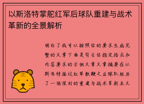 以斯洛特掌舵红军后球队重建与战术革新的全景解析