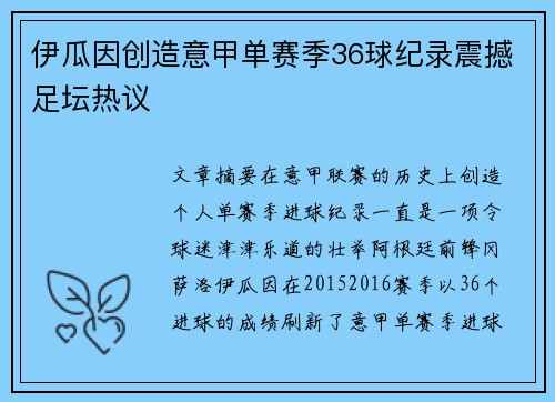 伊瓜因创造意甲单赛季36球纪录震撼足坛热议