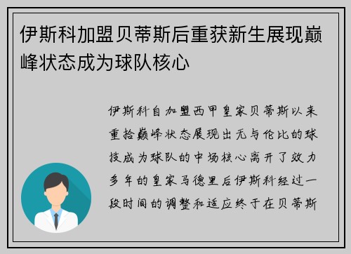 伊斯科加盟贝蒂斯后重获新生展现巅峰状态成为球队核心