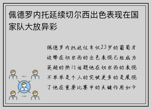 佩德罗内托延续切尔西出色表现在国家队大放异彩