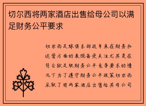 切尔西将两家酒店出售给母公司以满足财务公平要求