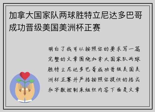 加拿大国家队两球胜特立尼达多巴哥成功晋级美国美洲杯正赛