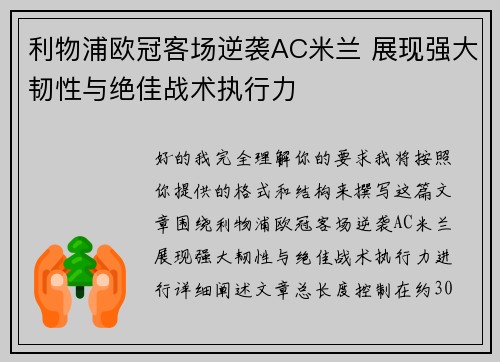 利物浦欧冠客场逆袭AC米兰 展现强大韧性与绝佳战术执行力