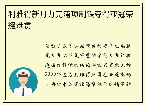 利雅得新月力克浦项制铁夺得亚冠荣耀满贯