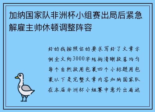加纳国家队非洲杯小组赛出局后紧急解雇主帅休顿调整阵容