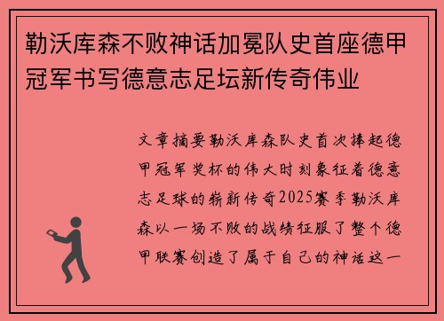 勒沃库森不败神话加冕队史首座德甲冠军书写德意志足坛新传奇伟业