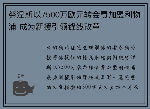 努涅斯以7500万欧元转会费加盟利物浦 成为新援引领锋线改革