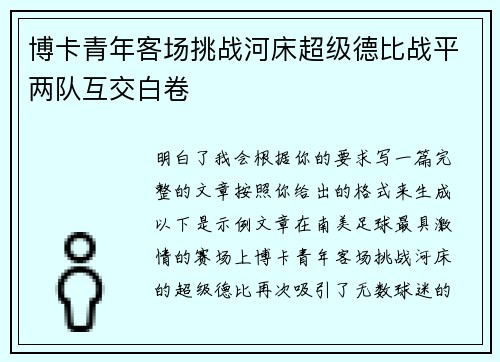 博卡青年客场挑战河床超级德比战平两队互交白卷