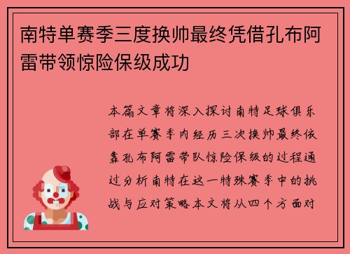 南特单赛季三度换帅最终凭借孔布阿雷带领惊险保级成功