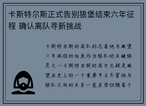 卡斯特尔斯正式告别狼堡结束六年征程 确认离队寻新挑战