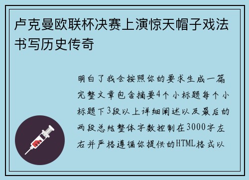 卢克曼欧联杯决赛上演惊天帽子戏法书写历史传奇