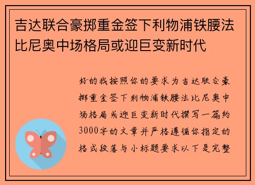 吉达联合豪掷重金签下利物浦铁腰法比尼奥中场格局或迎巨变新时代