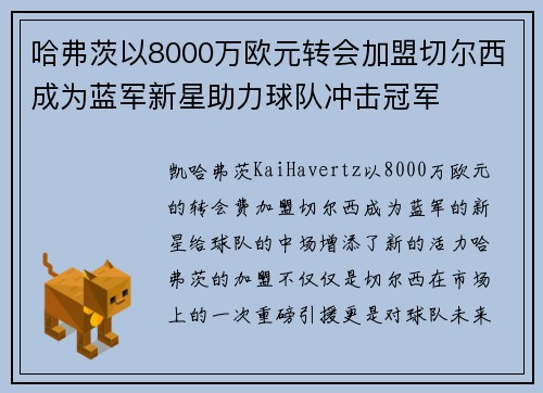 哈弗茨以8000万欧元转会加盟切尔西成为蓝军新星助力球队冲击冠军