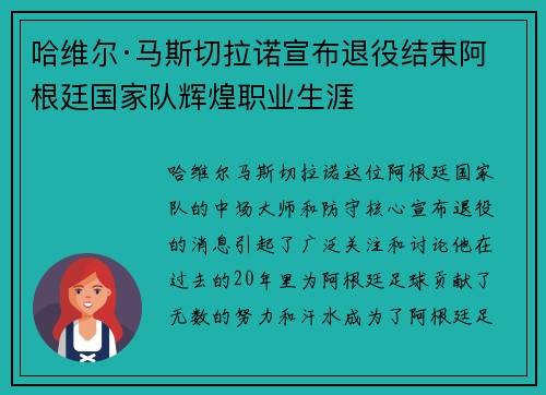 哈维尔·马斯切拉诺宣布退役结束阿根廷国家队辉煌职业生涯
