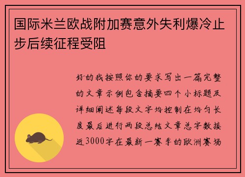 国际米兰欧战附加赛意外失利爆冷止步后续征程受阻
