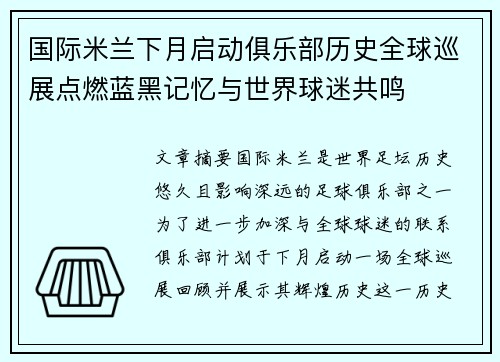 国际米兰下月启动俱乐部历史全球巡展点燃蓝黑记忆与世界球迷共鸣