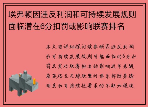 埃弗顿因违反利润和可持续发展规则面临潜在6分扣罚或影响联赛排名