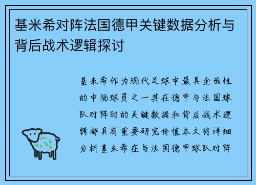 基米希对阵法国德甲关键数据分析与背后战术逻辑探讨