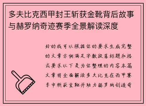 多夫比克西甲封王斩获金靴背后故事与赫罗纳奇迹赛季全景解读深度 多夫比克西甲封王斩获金靴背后故事与赫罗纳奇迹赛季全景解读深度