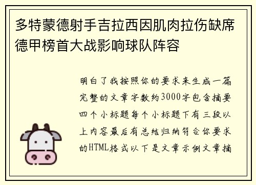 多特蒙德射手吉拉西因肌肉拉伤缺席德甲榜首大战影响球队阵容