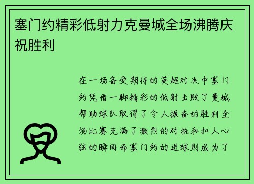塞门约精彩低射力克曼城全场沸腾庆祝胜利 塞门约精彩低射力克曼城全场沸腾庆祝胜利