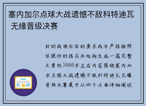 塞内加尔点球大战遗憾不敌科特迪瓦 无缘晋级决赛 塞内加尔点球大战遗憾不敌科特迪瓦 无缘晋级决赛
