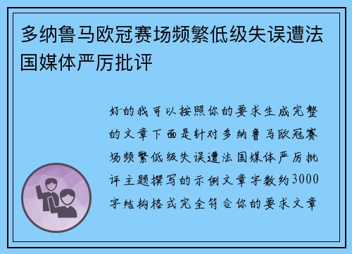 多纳鲁马欧冠赛场频繁低级失误遭法国媒体严厉批评 多纳鲁马欧冠赛场频繁低级失误遭法国媒体严厉批评