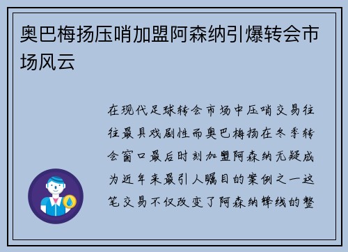 奥巴梅扬压哨加盟阿森纳引爆转会市场风云