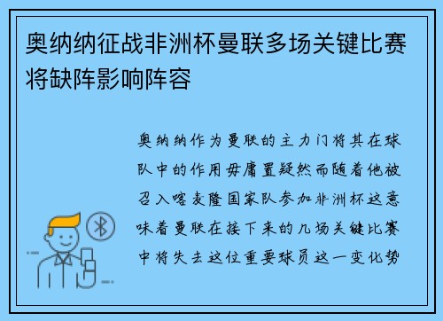 奥纳纳征战非洲杯曼联多场关键比赛将缺阵影响阵容
