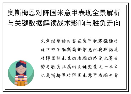 奥斯梅恩对阵国米意甲表现全景解析与关键数据解读战术影响与胜负走向评估
