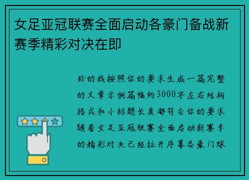 女足亚冠联赛全面启动各豪门备战新赛季精彩对决在即