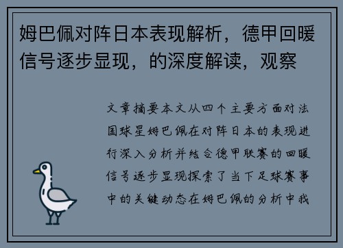 姆巴佩对阵日本表现解析,德甲回暖信号逐步显现,的深度解读,观察 姆巴佩对阵日本表现解析,德甲回暖信号逐步显现,的深度解读,观察