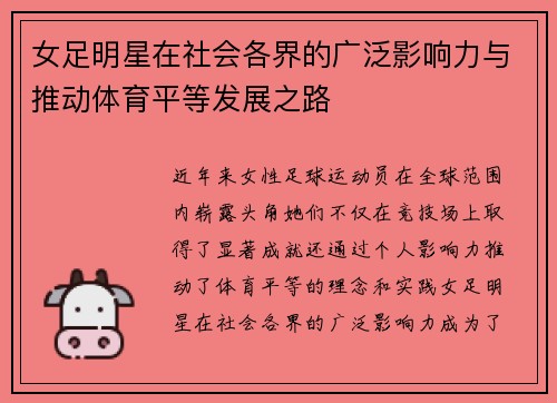 女足明星在社会各界的广泛影响力与推动体育平等发展之路 女足明星在社会各界的广泛影响力与推动体育平等发展之路