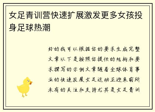 女足青训营快速扩展激发更多女孩投身足球热潮 女足青训营快速扩展激发更多女孩投身足球热潮