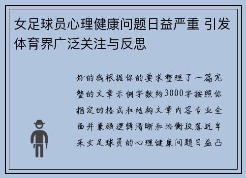 女足球员心理健康问题日益严重 引发体育界广泛关注与反思 女足球员心理健康问题日益严重 引发体育界广泛关注与反思
