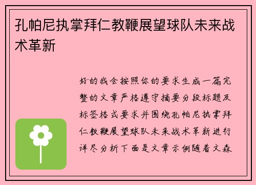 孔帕尼执掌拜仁教鞭展望球队未来战术革新