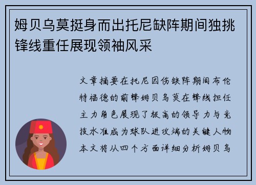 姆贝乌莫挺身而出托尼缺阵期间独挑锋线重任展现领袖风采